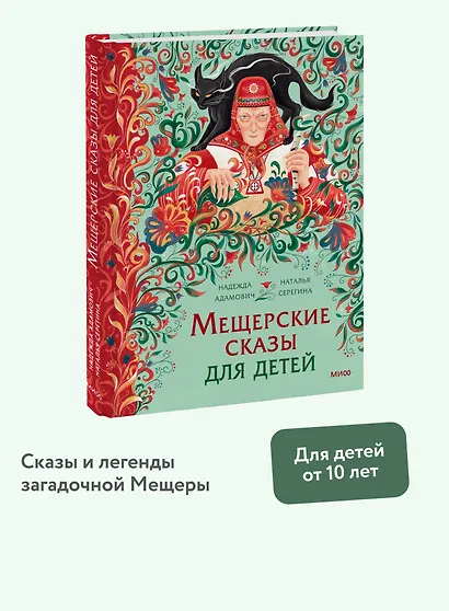 Мещерские сказы для детей - фото 2