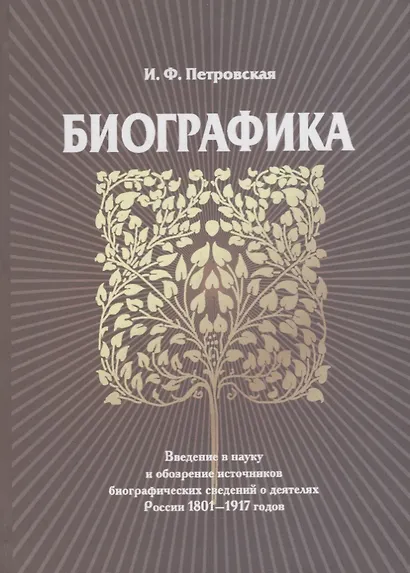 Биографика - фото 1