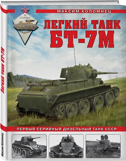 Легкий танк БТ-7М. Первый серийный дизельный танк СССР - фото 3