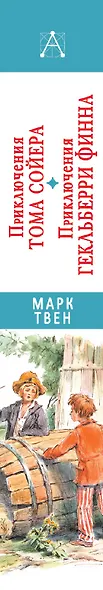 Приключения Тома Сойера. Приключения Гекльберри Финна - фото 4