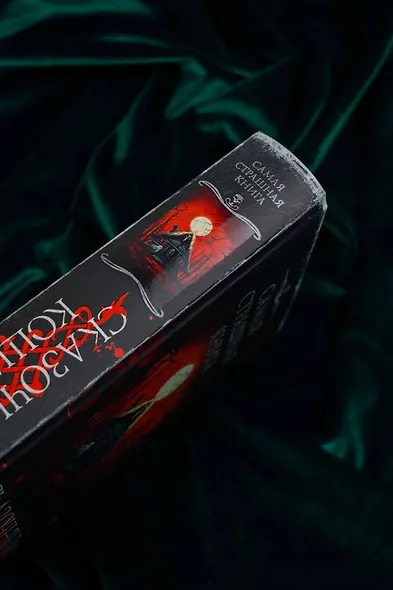 Самая страшная книга. Сказочный кошмар - фото 7