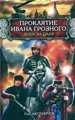 Проклятие Ивана Грозного : Душу за Царя - фото 1