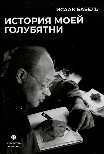 История моей голубятни: сборник - фото 1