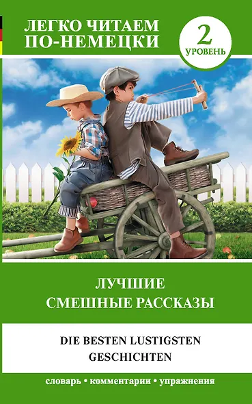 Лучшие смешные рассказы. Уровень 2 - фото 1