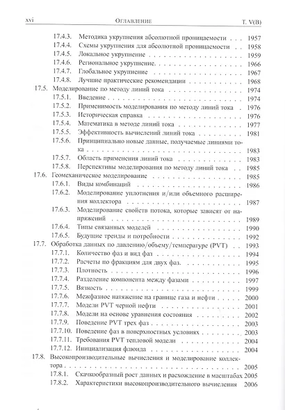 Справочник инженера-нефтяника. Том V(В). Инжиниринг резервуаров - фото 3