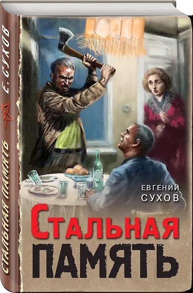 Стальная память - фото 3
