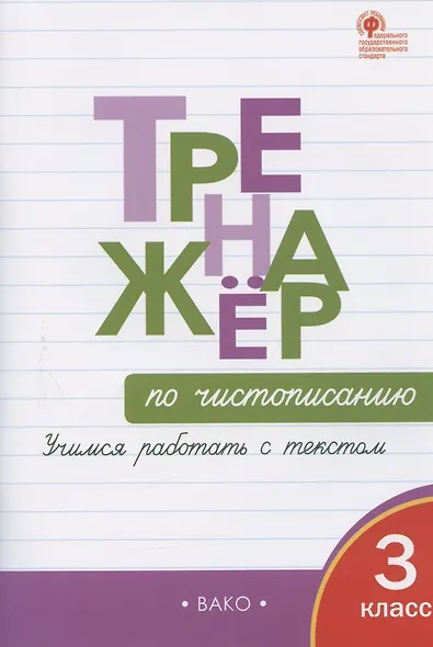 Тренажер по чистописанию. 3 класс. Учимся работать с текстом - фото 2