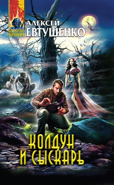 Колдун и Сыскарь - фото 1