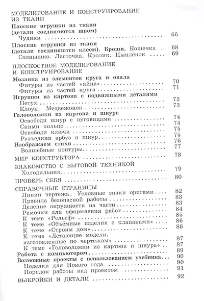 Технология. 3 класс. Учебник - фото 4