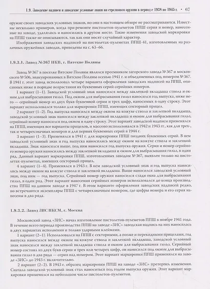 Клейма и обозначения на русском и советском стрелковом оружии. Условные знаки и обозначения русских и советских предприятий по производству и ремонту стрелкового оружия (1800-1991 гг.) - фото 5