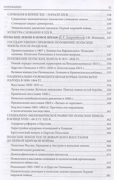 История южных и западных славян: Том 2: Новая история: Учебник - фото 10