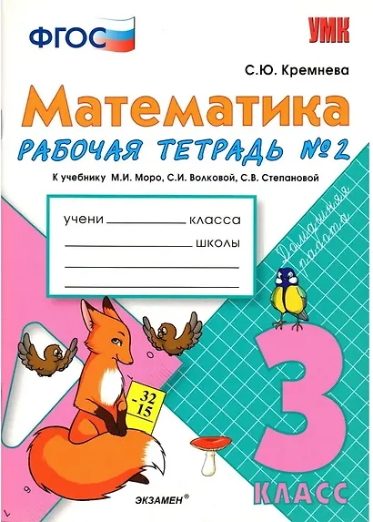 Математика. 3 класс. Рабочая тетрадь №2 к учебнику М.И. Моро, С.И. Волковой, С.В. Степановой - фото 1