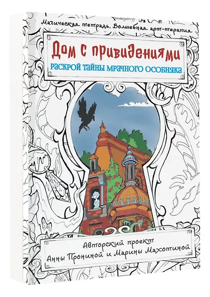 Дом с привидениями. Раскрой тайны мрачного особняка - фото 3