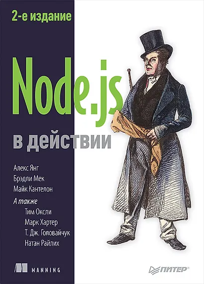 Node.js в действии. 2-е издание - фото 1