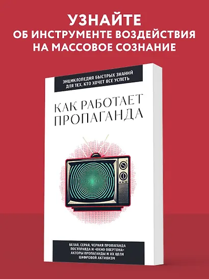 Как работает пропаганда. Для тех, кто хочет все успеть - фото 4