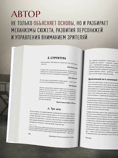 Драматургия: искусство истории. Универсальные принципы повествования для кино и театра - фото 5