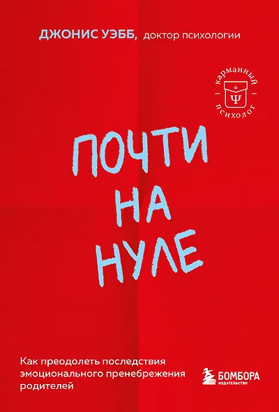 Почти на нуле. Как преодолеть последствия эмоционального пренебрежения родителей - фото 1