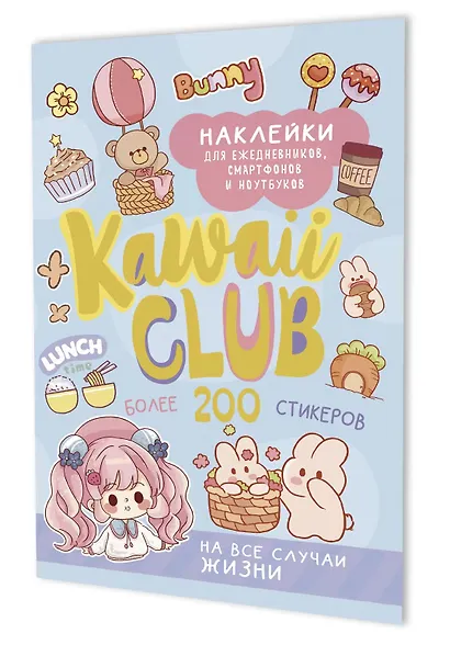Наклейки Kawaii Club (голубая обложка) - фото 1