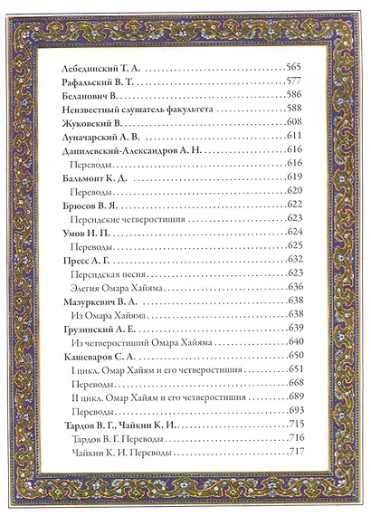 Рубаи Полная антология русских переводов 19-начала 20 века (илл. Погани и др.) (БМЛ) (ПИ) Хайям - фото 3