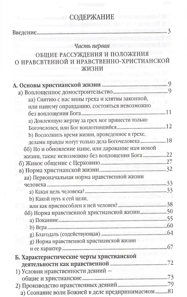 Начертание христианского нравоучения - фото 2