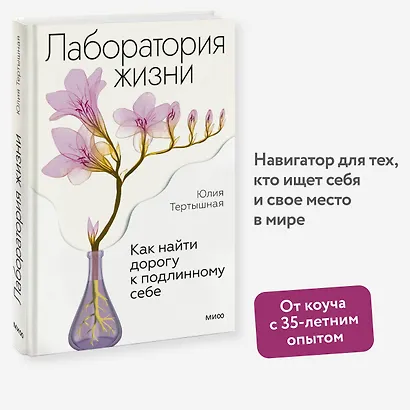Лаборатория жизни. Как найти дорогу к подлинному себе - фото 4