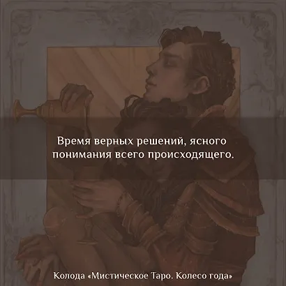 Мистическое Таро. Колесо года - фото 13