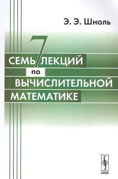 Семь лекций по вычислительной математике.-3-е изд. - фото 1