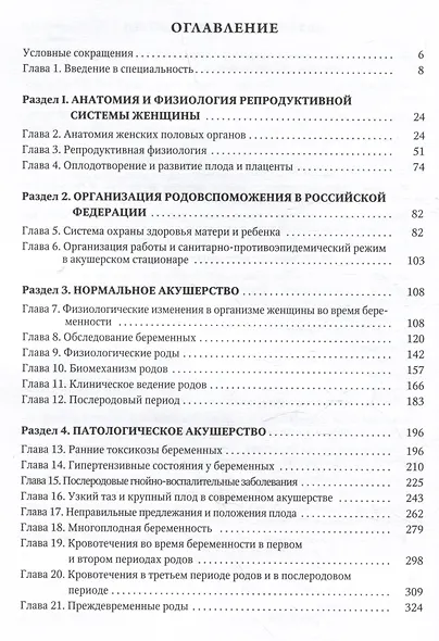 Акушерство. Учебник для студентов медицинских вузов - фото 2