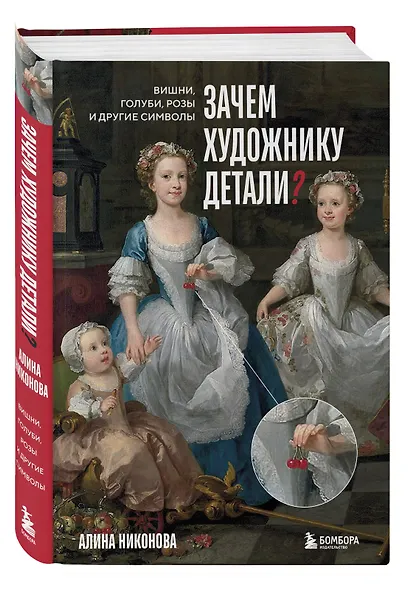 Зачем художнику детали? Вишни, голуби, розы и другие символы - фото 3
