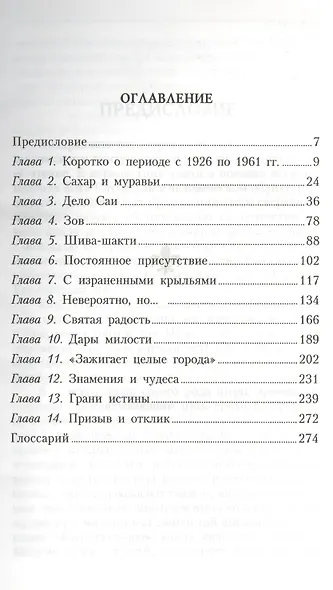 Истина, добро, красота (Сатьям, шивам, сундарам): История жизни Сатья Саи Бабы: Т.2. 1961-1967 - фото 2