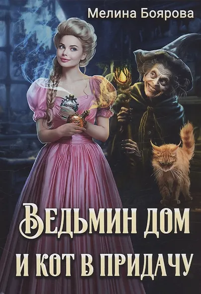 Ведьмин дом и кот в придачу - фото 1