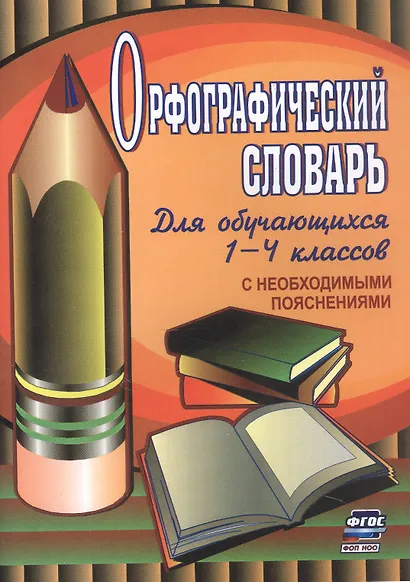 Орфографический словарь. Для обучающихся 1-4 классов с необходимыми пояснениями - фото 1