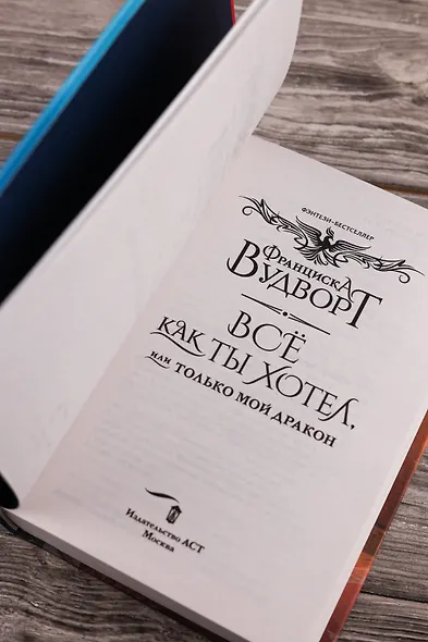 Всё как ты хотел, или Только мой дракон - фото 10