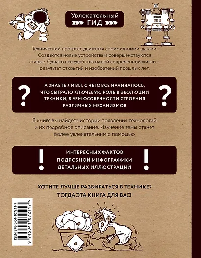 Техника. От каменного топора до нанотехнологий - фото 2