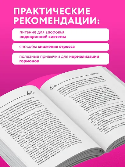 Сила гормонов. Простые способы нормализации уровня гормонов - фото 7