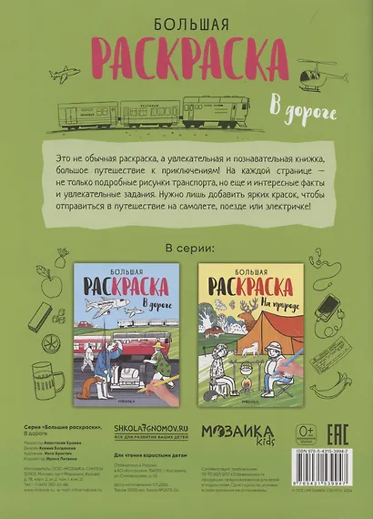 Большие раскраски. В дороге - фото 2