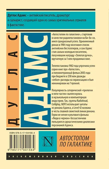 Автостопом по Галактике. Ресторан "У конца Вселенной" - фото 2