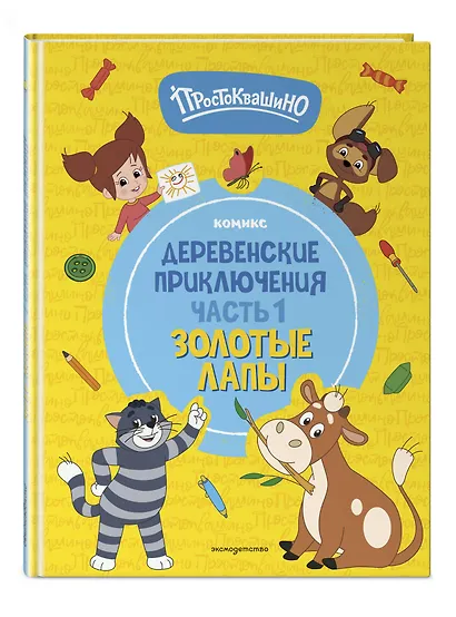 Простоквашино. Деревенские приключения. Часть 1. Золотые лапы - фото 3
