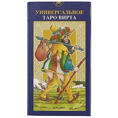Таро Аввалон, Таро Универсальное Вирта (Руководство и карты) - фото 2