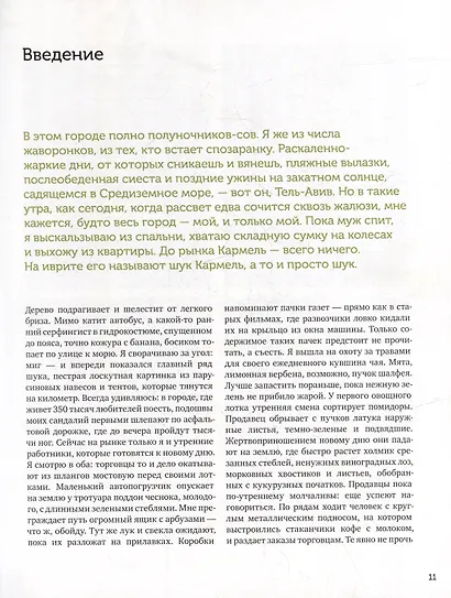 Сабаба. Солнечный вкус израильской кухни: кулинарная книга - фото 6
