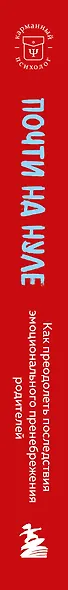 Почти на нуле. Как преодолеть последствия эмоционального пренебрежения родителей - фото 8