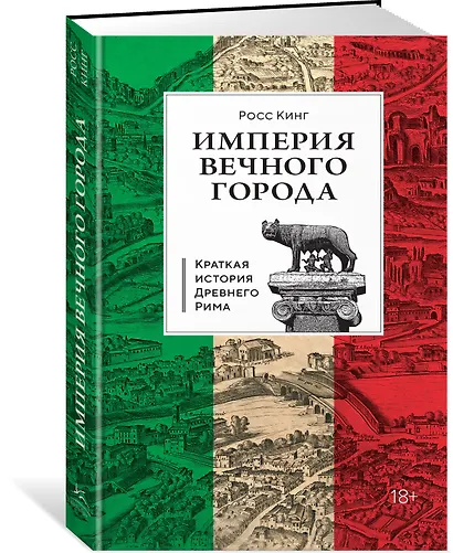 Империя Вечного города: Краткая история Древнего Рима - фото 3