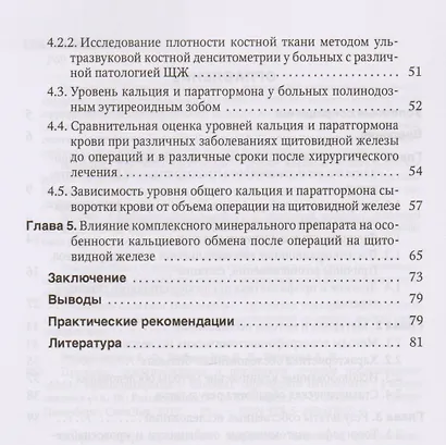Причины, предупреждение и результаты лечения послеоперационного гипопаратиреоза у больных тиреоидной патологией: учебное пособие - фото 3