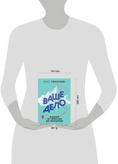 Ваше дело. Бизнес от миссии до вершины - фото 4