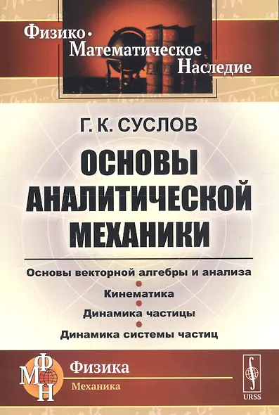Основы аналитической механики - фото 1