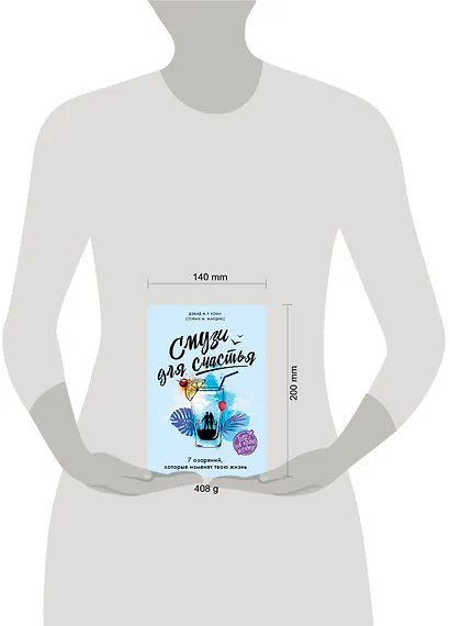 Смузи для счастья. 7 озарений, которые изменят твою жизнь - фото 4