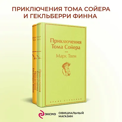 Приключения Тома Сойера и Гекльберри Финна (комплект из 2 книг) - фото 4