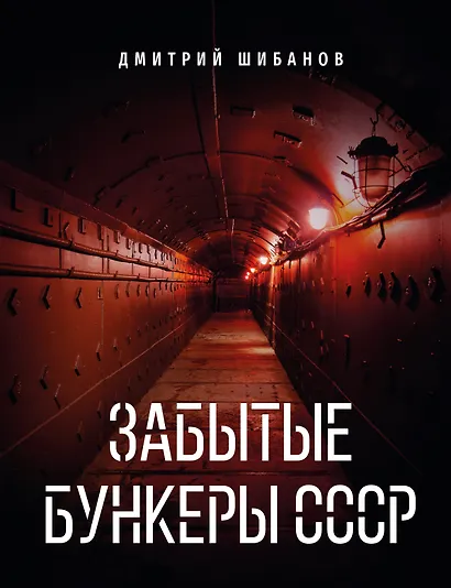 Забытые бункеры СССР - фото 1