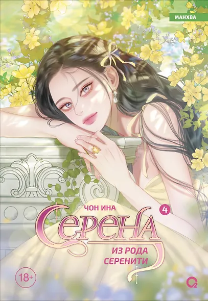 Серена из рода Серенити. Том 4 - фото 1