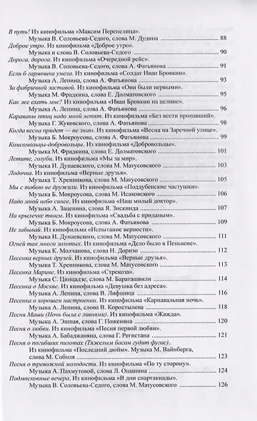 Наше старое кино. Выпуск 1 : популярные песни из кинофильмов 30-50-х годов : мелодии и тексты - фото 4